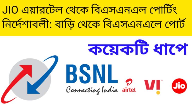 JIO এয়ারটেল থেকে বিএসএনএল পোর্টিং নির্দেশাবলী: বাড়ি থেকে বিএসএনএলে পোর্ট