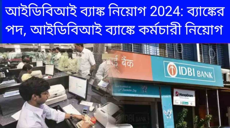 আইডিবিআই ব্যাঙ্ক নিয়োগ 2024: ব্যাঙ্কের পদ, আইডিবিআই ব্যাঙ্কে কর্মচারী নিয়োগ