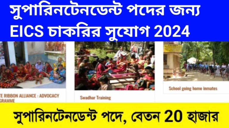 সুপারিনটেনডেন্ট পদের জন্য EICS চাকরির সুযোগ 2024