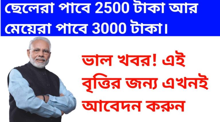 ভাল খবর! এই বৃত্তির জন্য এখনই আবেদন করুন; ছেলেরা পাবে 2500 টাকা আর মেয়েরা পাবে 3000 টাকা।