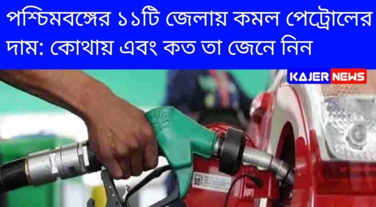 পশ্চিমবঙ্গের ১১টি জেলায় কমল পেট্রোলের দাম: কোথায় এবং কত তা জেনে নিন