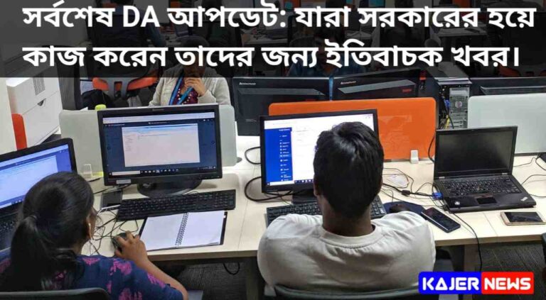 সর্বশেষ DA আপডেট: পুজোর আগে অতিরিক্ত 25% অনুমোদিত ছিল! যারা সরকারের হয়ে কাজ করেন তাদের জন্য ইতিবাচক খবর।