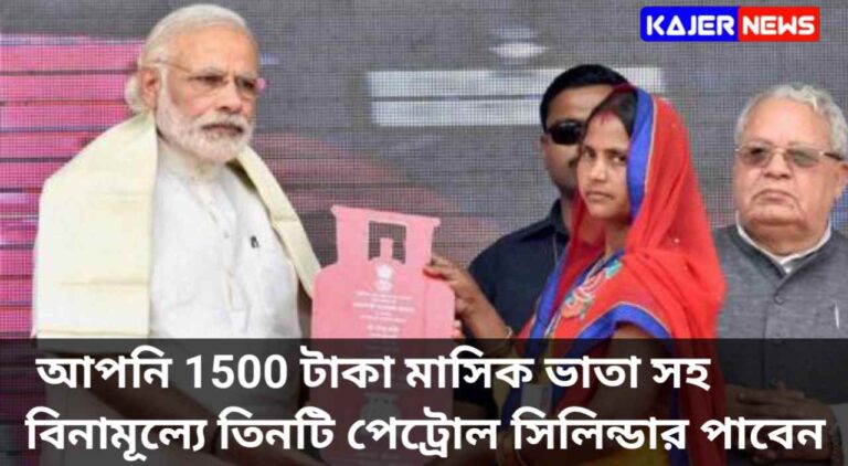 বিনামূল্যে পেট্রোল যোজনা: আপনি 1500 টাকা মাসিক ভাতা সহ বিনামূল্যে তিনটি পেট্রোল সিলিন্ডার পাবেন! এই রাজ্যের মহিলারা