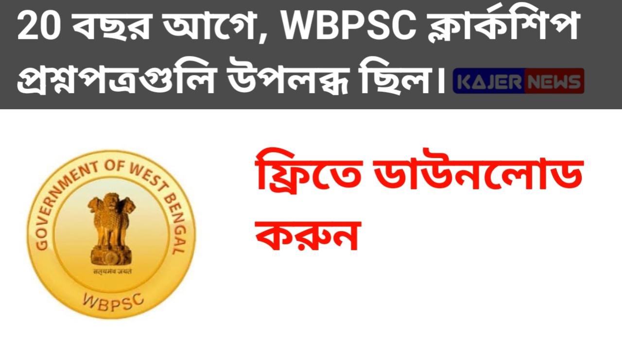 20 বছর আগে, WBPSC ক্লার্কশিপ প্রশ্নপত্রগুলি উপলব্ধ ছিল।