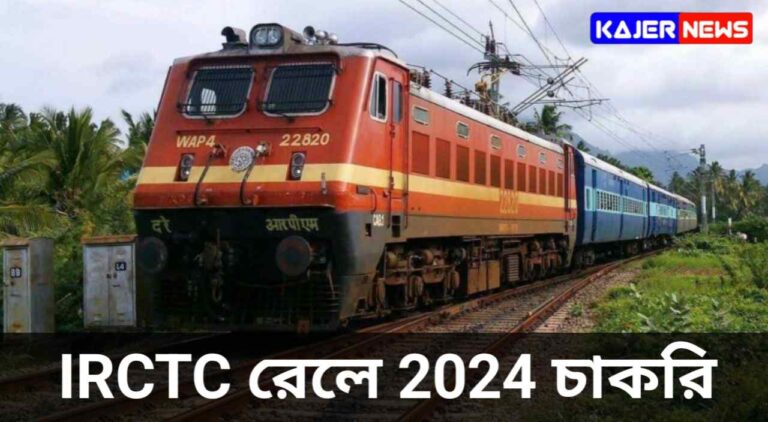 আইআরসিটিসি রেলে 2024 চাকরি খোলা, আইআরসিটিসি রেল চাকরি 2024