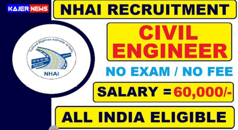যারা কাজ খুঁজছেন তাদের জন্য সুখবর: NHAI জব রিক্রুটমেন্ট 2024 এখন খোলা।