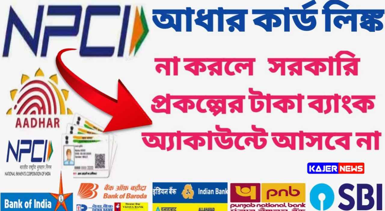 ব্যাঙ্ক অ্যাকাউন্ট NPCI এর সাথে সংযুক্ত না হওয়া পর্যন্ত প্রকল্পের অর্থ উপলব্ধ করা যাবে না। কিভাবে সংযোগ করতে শিখুন.