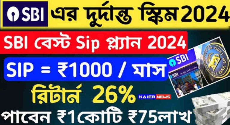 SBI ব্যাঙ্কের ধামাকা পরিকল্পনার ধারণা হল প্রতি 1,000 ধারের জন্য 1820 টাকা ফেরত দেওয়া।