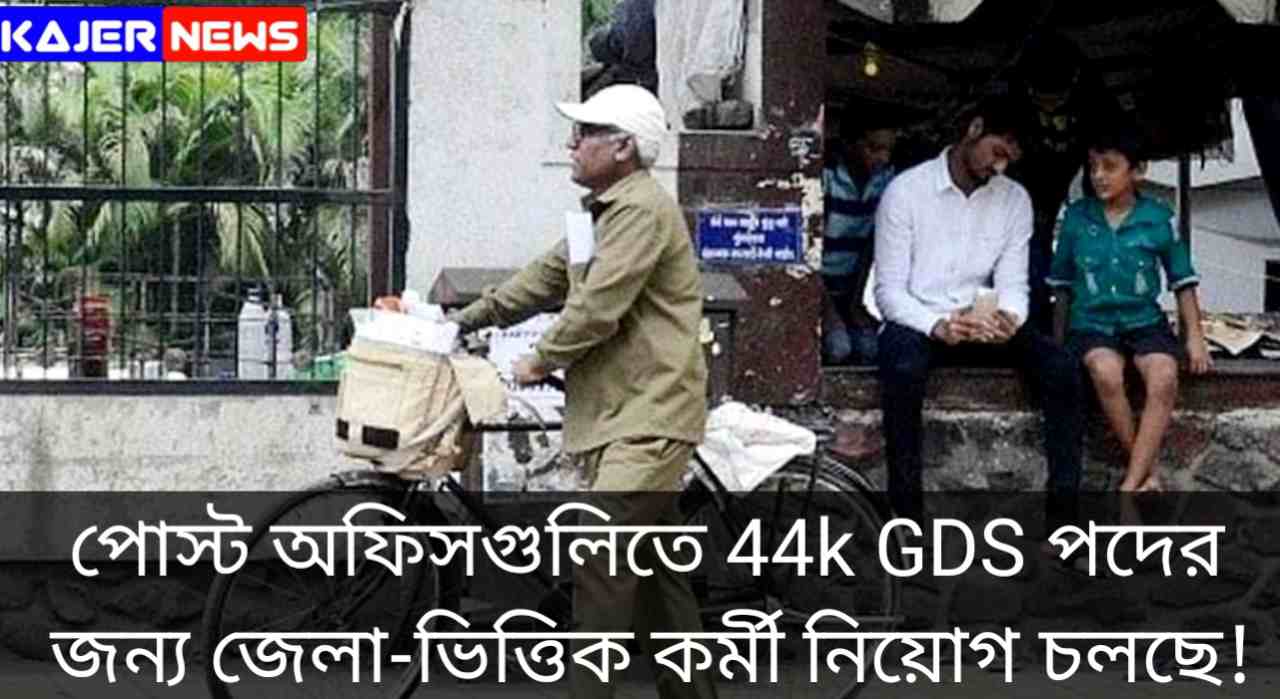 ইন্ডিয়া পোস্ট GDS নিয়োগ 2024: পোস্ট অফিসগুলিতে 44k GDS পদের জন্য জেলা-ভিত্তিক কর্মী নিয়োগ চলছে! রাজ্যে শূন্যপদের সংখ্যা কত?