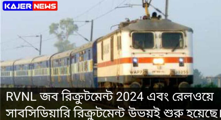 RVNL জব রিক্রুটমেন্ট 2024 এবং রেলওয়ে সাবসিডিয়ারি রিক্রুটমেন্ট উভয়ই শুরু হয়েছে।