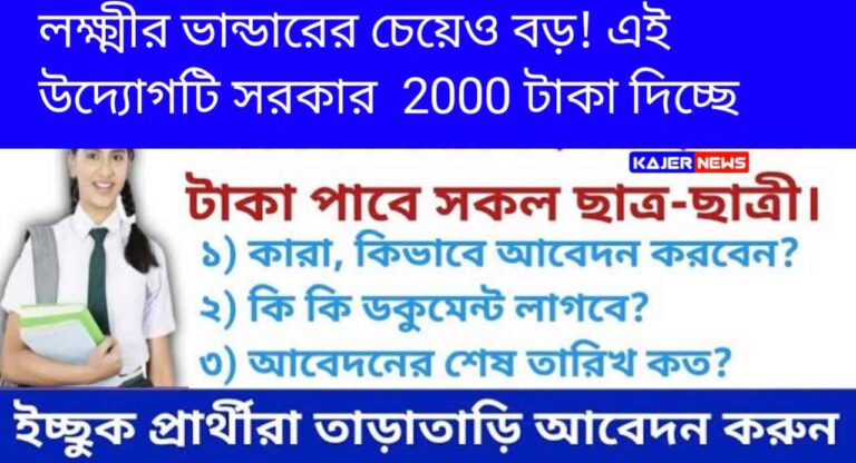 এই নতুন  প্রকল্পের জন্য আবেদন করলে আপনি 75,000 টাকা পাবেন। প্রধানমন্ত্রী যশস্বী বৃত্তি প্রকল্পে 