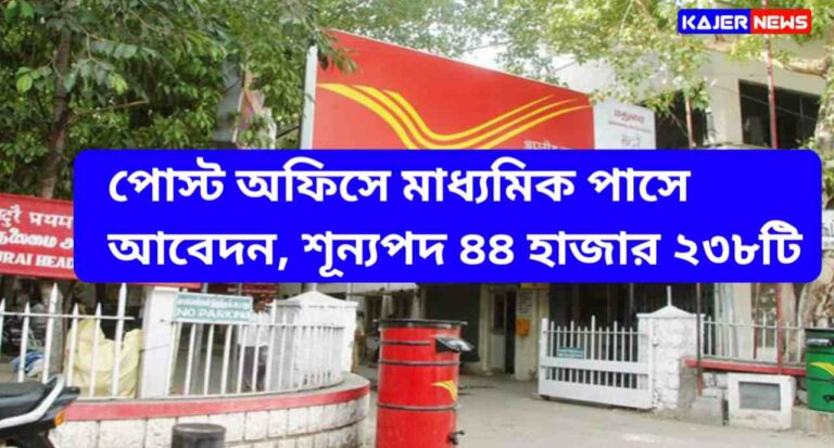 India Post GDS Job Recruitment 2024 - পোস্ট অফিসে মাধ্যমিক পাস করলেই আবেদন করতে পারবেন, শূন্যপদ ৪৪ হাজার ২৩৮টি 