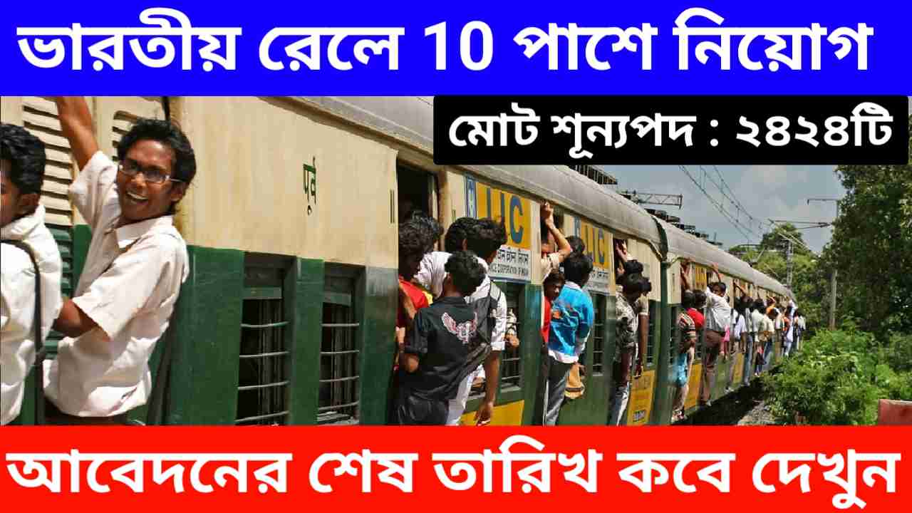 ইন্ডিয়ান রেলওয়ে জব ভ্যাকেন্সি ২০২৪: ভারতীয় রেলে ১০ পাশে ২৪২৪টি পদে আবেদন চলছে, আবেদনের শেষ তারিখ ১৫ আগস্ট  দেখেনিন বিস্তারিত। 