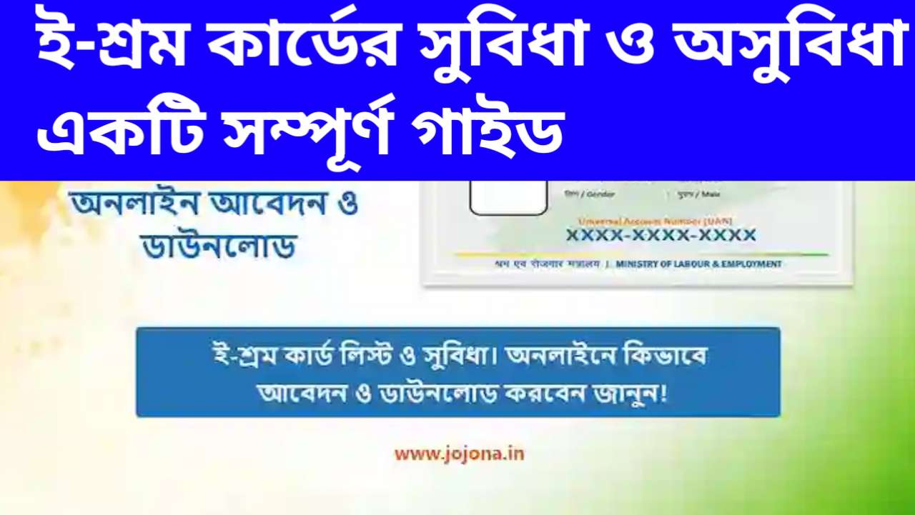 ই-শ্রম কার্ডের সুবিধা ও অসুবিধা একটি সম্পূর্ণ গাইড ২০২৪ | A Complete Guide to Advantages and Disadvantages of E-Labour Card