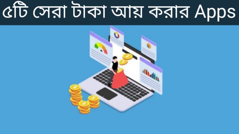 বসে না থেকে ত্রই apps দিয়ে 300 টাকা ইনকাম করুন .কাজ করা খুব সোজা | ৫টি সেরা টাকা আয় করার Apps