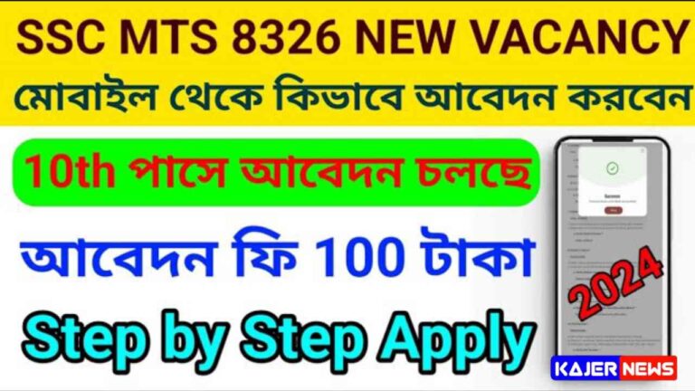 SSC MTS Recruitment 2024: শূন্যপদ ,৮৩২৮, যোগ্যতার মানদণ্ড কি লাগবে, আবেদন করুন @ssc.gov.in