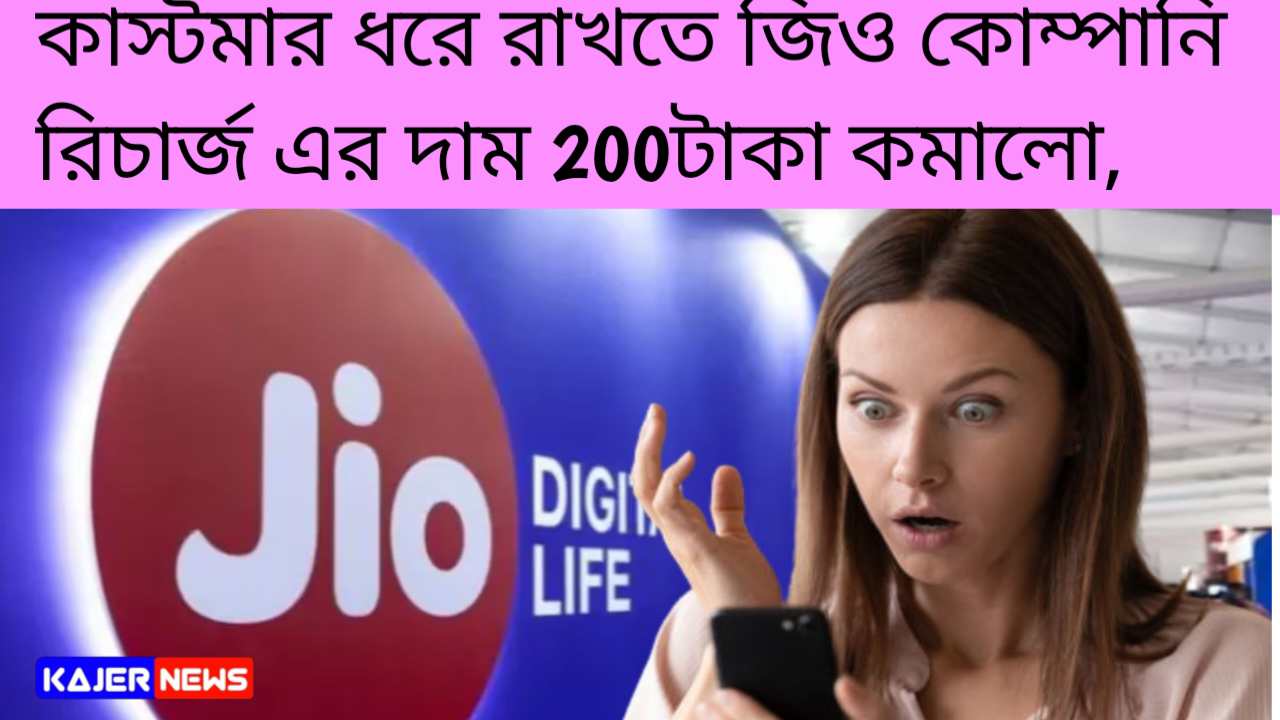 Jio Recharge Update: ঠেলায় পরে বাপ বাপ! কাস্টমার ধরে রাখতে জিও কোম্পানি রিচার্জ এর দাম কমালো, সাথে বৈধতাও বাড়াল। 