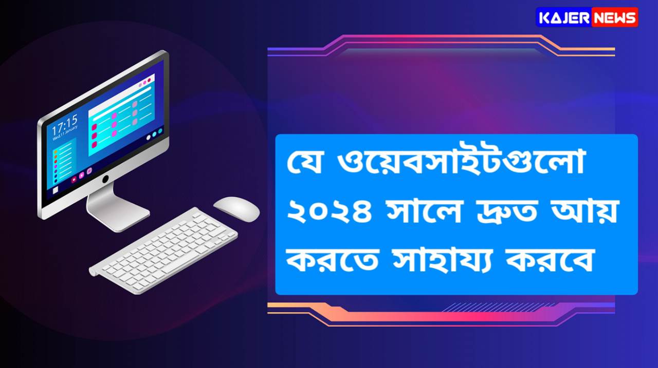 যে ওয়েবসাইটগুলো ২০২৪ সালে দ্রুত আয় করতে সাহায্য করবে ! 