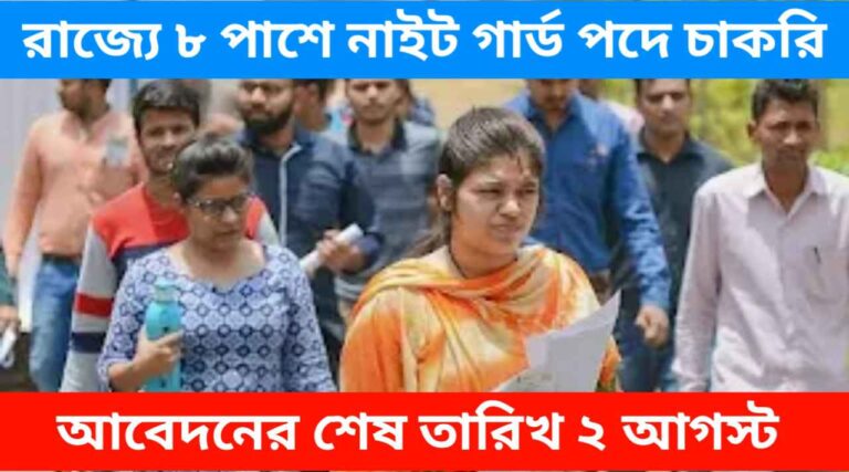 Karmabandhu Recruitment 2024: রাজ্যে ৮ পাশে নাইট গার্ড পদে চাকরি, আবেদনের শেষ তারিখ ২ আগস্ট