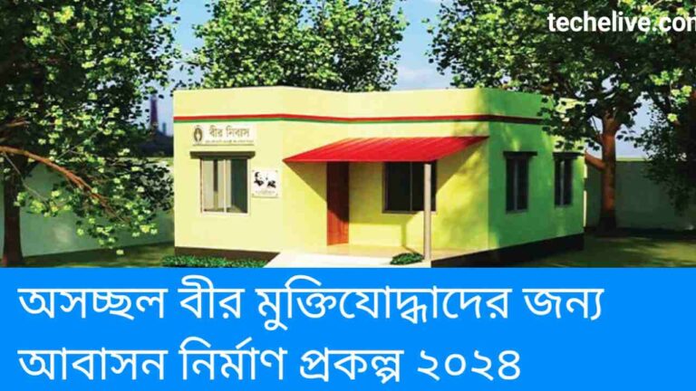 অসচ্ছল বীর মুক্তিযোদ্ধাদের জন্য আবাসন নির্মাণ প্রকল্প ২০২৪