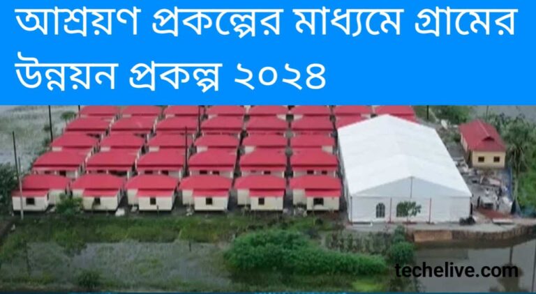 আশ্রয়ণ প্রকল্পের মাধ্যমে গ্রামের উন্নয়ন প্রকল্প