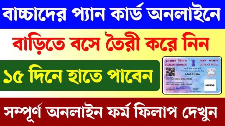 বাচ্চাদের জন্য প্যান: বাচ্চাদের কি তাদের নিজস্ব প্যান কার্ড দরকার? কীভাবে একটি শিশুর জন্য PAN-এর জন্য আবেদন করতে হয় তা জানুন।