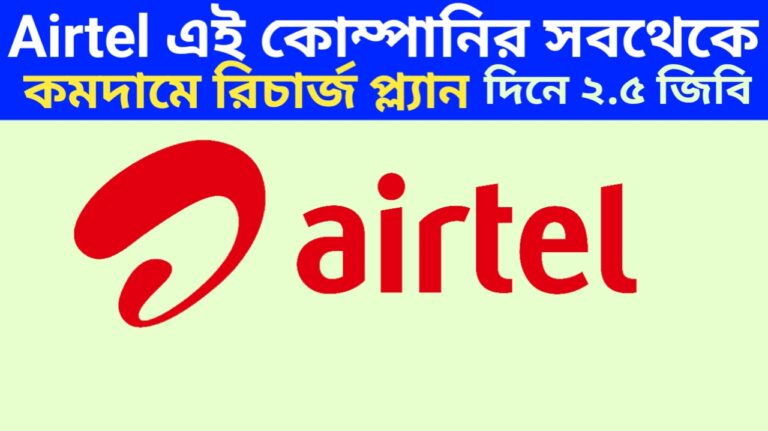 Airtel এই কোম্পানির সবথেকে কমদামে রিচার্জ প্ল্যান ২০২৪: দিনে আড়াই জিবি করে ডাটা পাবেন, জেনে নিন রিচার্জ সম্বন্ধে সমস্ত কিছু তথ্য – kajernews