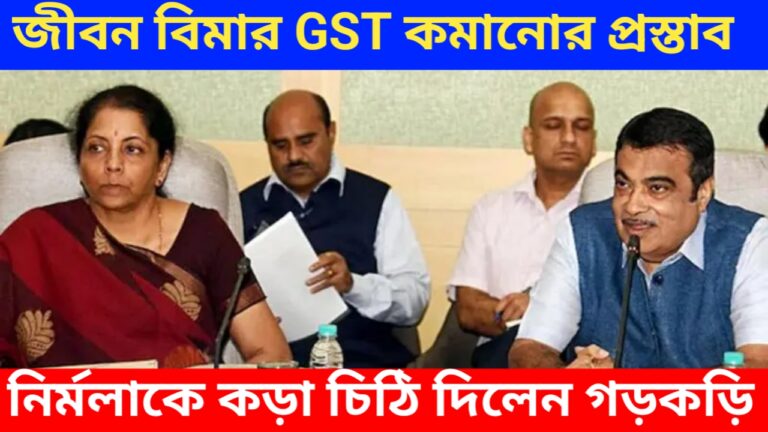 জীবন বিমার GST কমানোর প্রস্তাব দিলেন, নির্মলাকে কড়া চিঠি দিলেন গড়কড়ি! জেনে নিন  খুঁটিনাটি – kajernews