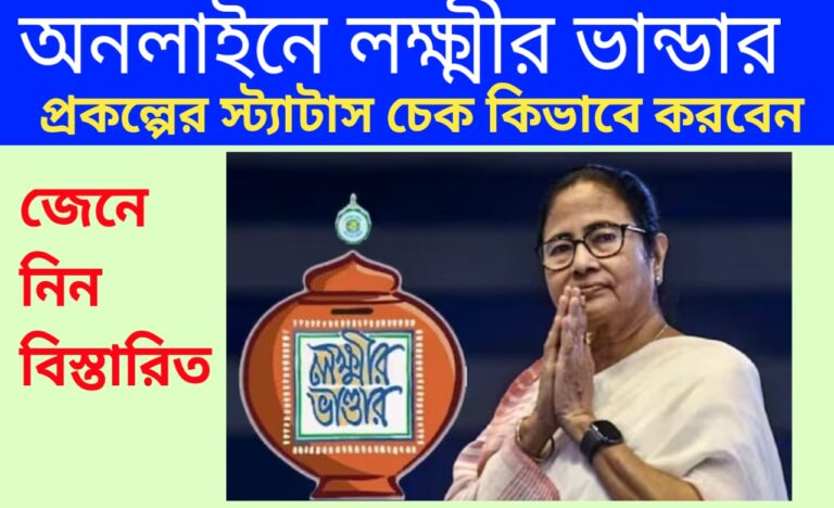 Laxmi Bhandar Status Online Check 2024: অনলাইনে লক্ষ্মীর ভান্ডার প্রকল্পের স্ট্যাটাস চেক কিভাবে করবেন জেনে নিন খুঁটিনাটি 