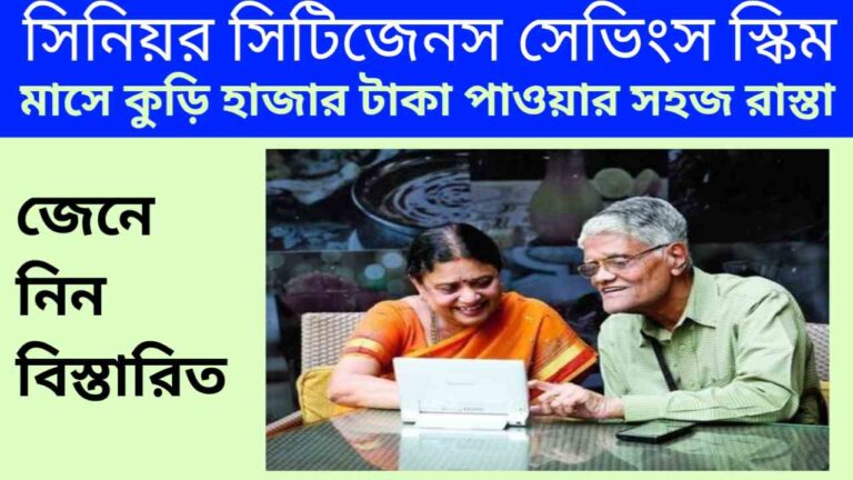 সিনিয়র সিটিজেনস সেভিংস স্কিম SCSS 2024: এই প্রকল্পে প্রতি মাসে কুড়ি হাজার টাকা পাওয়ার সহজ রাস্তা‌, জেনে নিন বিস্তারিত।