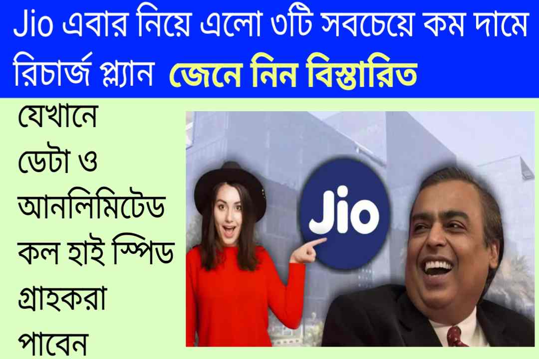 Jio এবার নিয়ে এলো ৩টি সবচেয়ে কম দামে রিচার্জ প্ল্যান:  যেখানে ডেটা ও আনলিমিটেড কল হাই স্পিড গ্রাহকরা পাবেন, জেনে নিন বিস্তারিত। - kajernews 