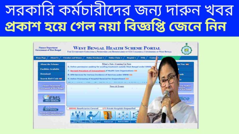 পশ্চিমবঙ্গ রাজ্যের সরকারি কর্মচারীদের জন্য দারুন খবর! প্রকাশ হয়ে গেল নয়া বিজ্ঞপ্তি, জেনে নিন খুঁটিনাটি‌ – kajernews