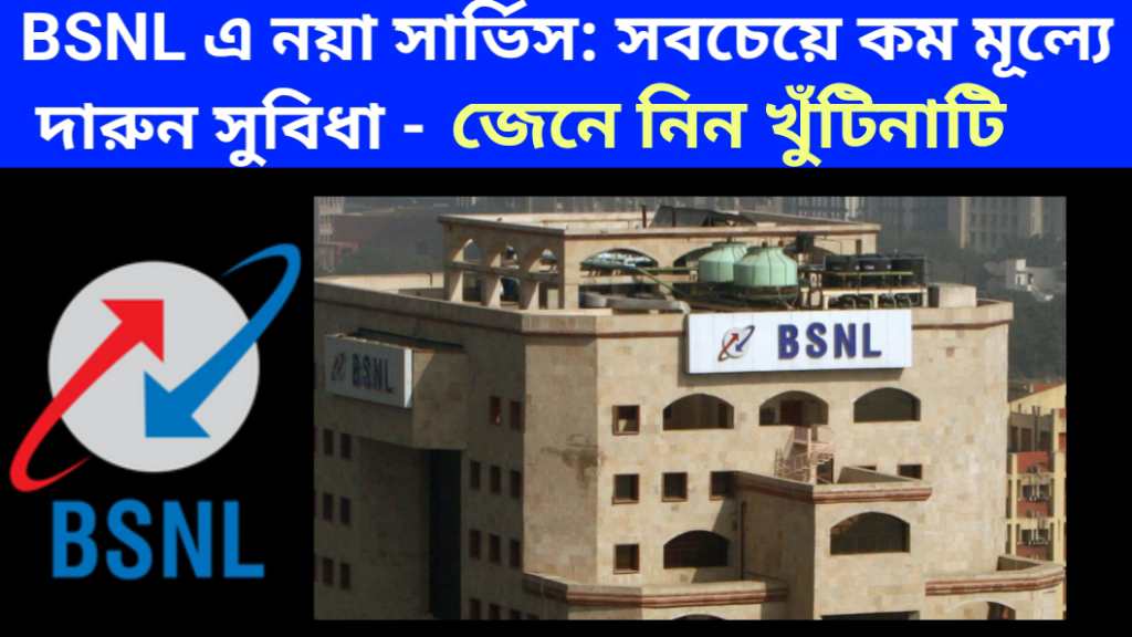 BSNL এ‌ নয়া সার্ভিস: সবচেয়ে কম‌ মূল্যে  দারুন সুবিধা, জেনে নিন খুঁটিনাটি বিষয়! 