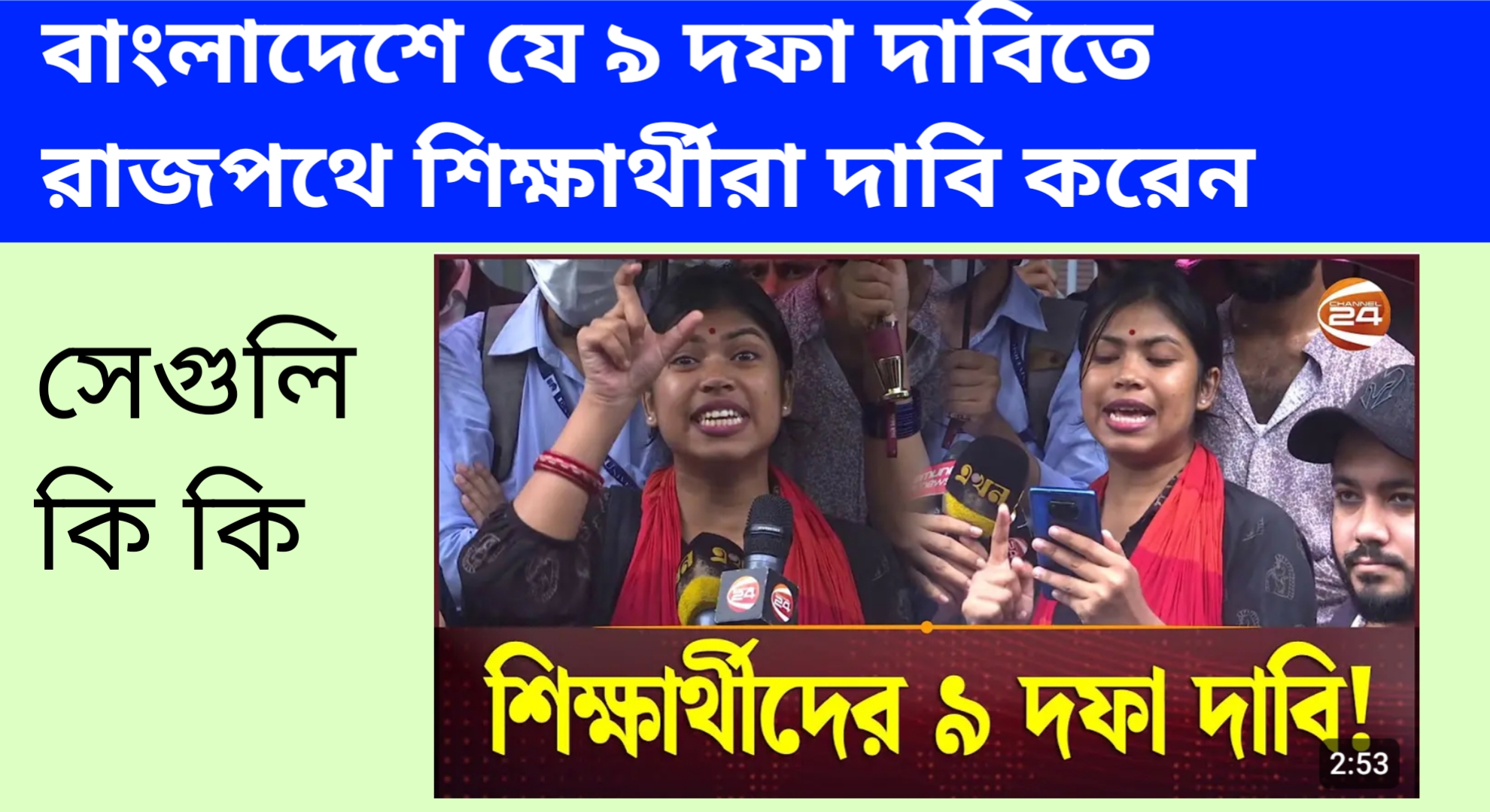 বাংলাদেশে যে ৯ দফা দাবিতে রাজপথে শিক্ষার্থীরা দাবি করেন‌ সেগুলি কি কি - kajernews