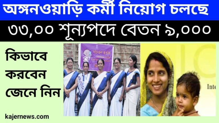 33,00 শূন্যপদে | অঙ্গনওয়াড়ি কর্মী নিয়োগ চলছে‌‌ | Icds Recruitment 2024 | kajernews 