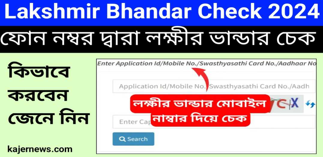 Lakshmir Bhandar Check 2024: ফোন নম্বর দ্বারা লক্ষীর ভান্ডার চেক করে নিন! 