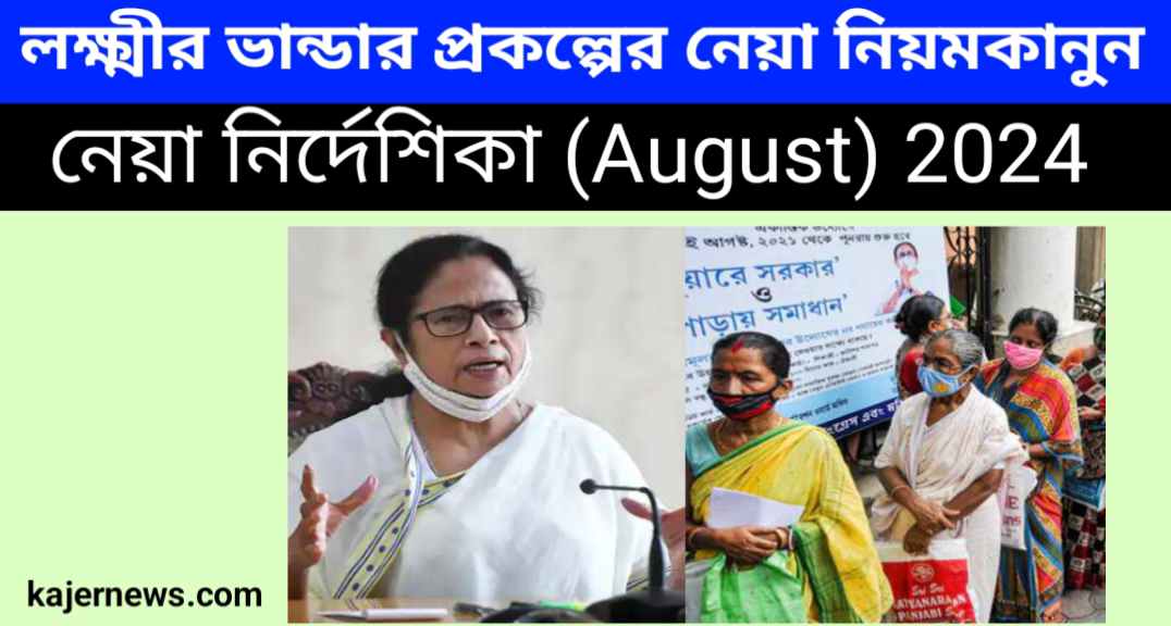 লক্ষ্মীর ভান্ডার প্রকল্পের‌ নেয়া নিয়মকানুন ২০২৪, নেয়া নির্দেশিকা (August) 2024 - Kajernews