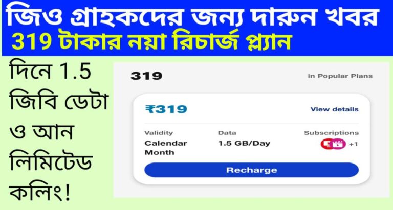 জিও গ্রাহকদের জন্য দারুন খবর: 319 টাকার নয়া রিচার্জ প্ল্যান, দিনে 1.5 জিবি ডেটা ও আনলিমিটেড কলিং! 