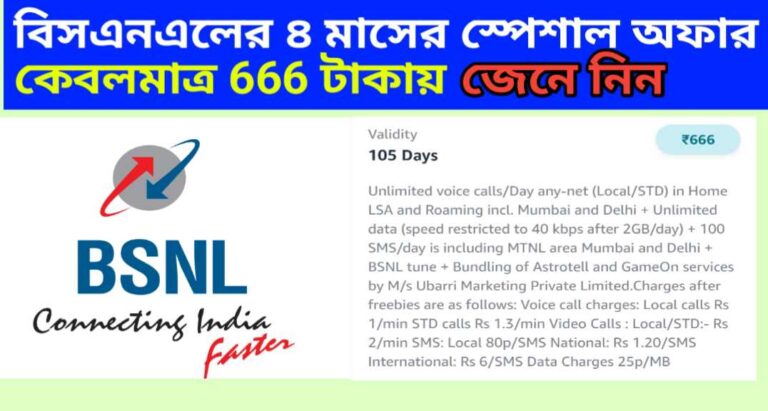 BSNL 4 month Recharge Offer : বিসএনএলের ৪ মাসের স্পেশাল অফার,‌ কেবলমাত্র 666 টাকায়,‌ জেনে নিন খুঁটিনাটি 