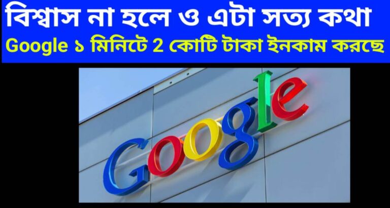 বিশ্বাস না হলে ও এটা সত্য কথা! Google ১ মিনিটে 2 কোটি টাকা ইনকাম করছে সম্পূর্ন ফ্রি সার্ভিসের মাধ্যমে, আপনি কি জানেন?