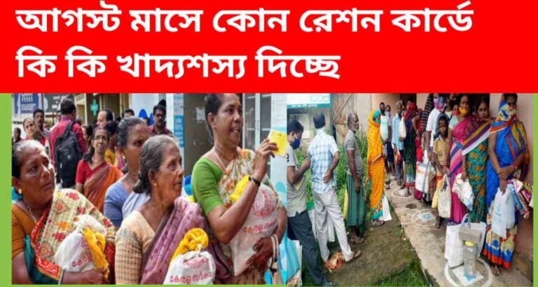 আগস্ট মাসে কোন রেশন কার্ডে কি কি খাদ্যশস্য দিচ্ছে সমস্ত কিছু তথ্য জেনে নিন। 