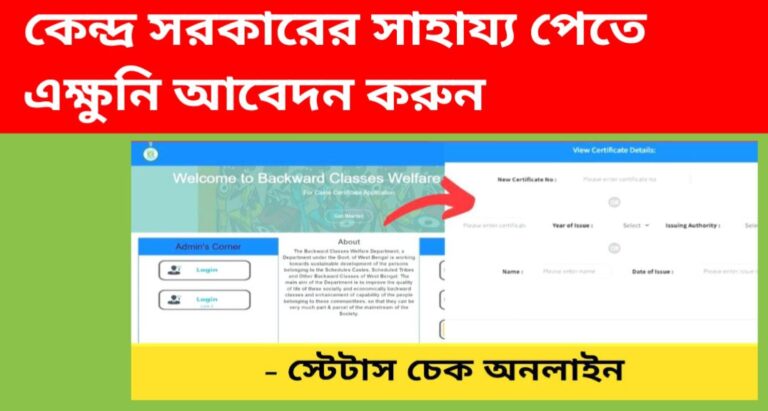 কেন্দ্র সরকারের সাহায্য পেতে এক্ষুনি আবেদন করুন, St/ Sc / Obc সার্টিফিকেট, আবেদন নিয়ম প্রক্রিয়া‌ জেনে নিন। 