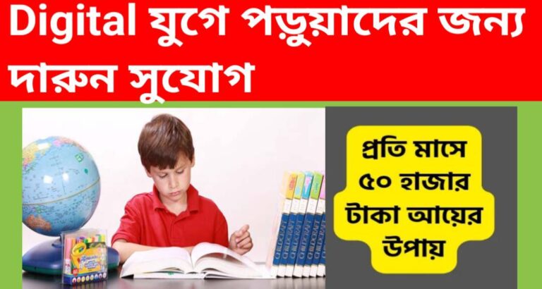 Digital যুগে পড়ুয়াদের জন্য দারুন সুযোগ, প্রতিমাসে ৫০ হাজার টাকা ইনকাম করার সবচেয়ে আশান উপায়