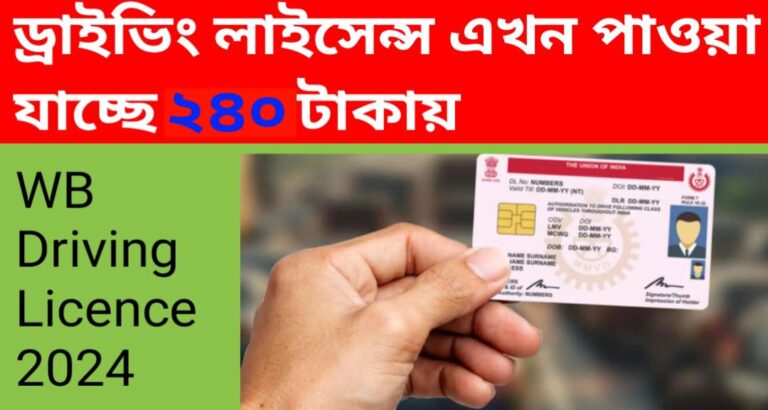 Driving license is now available for just Rs.240 WB Driving License 2024 Kajernews