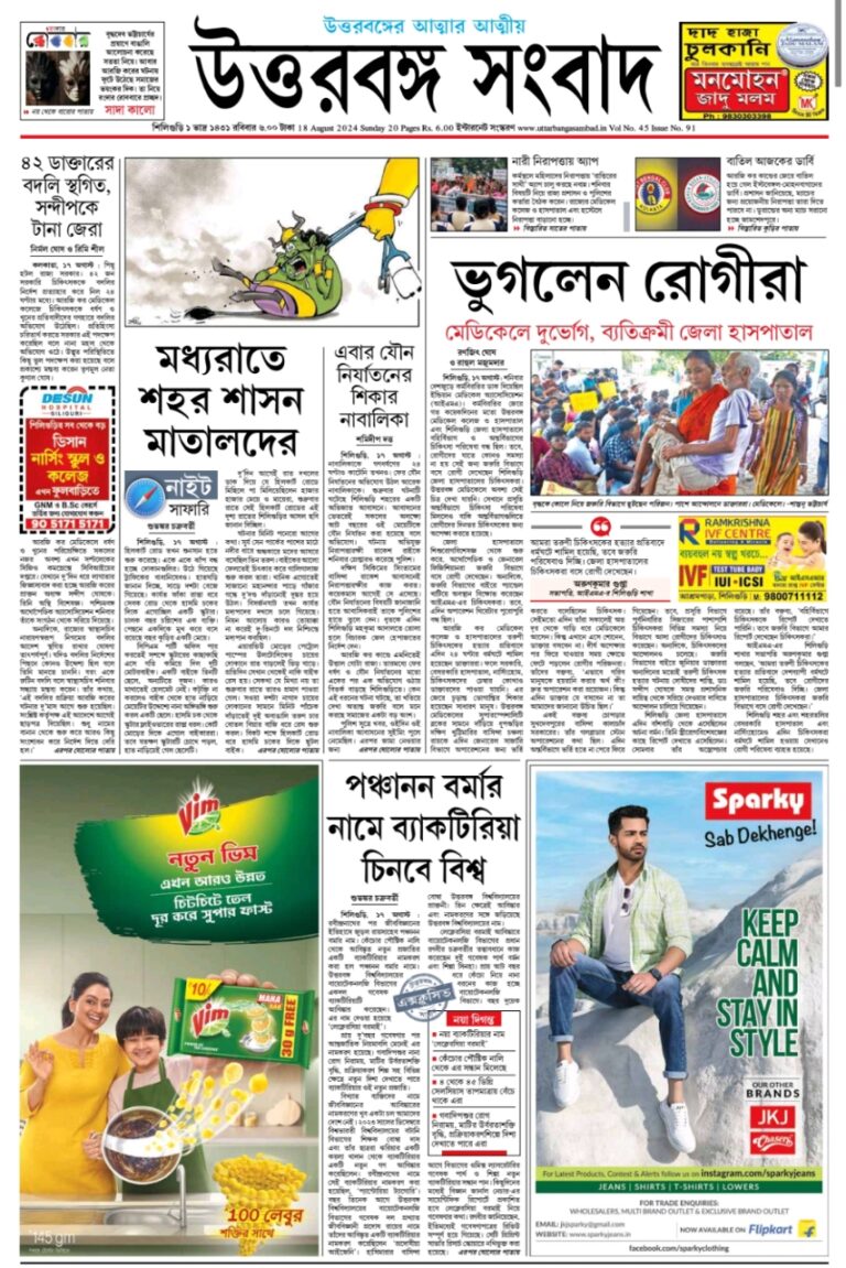 আজকের উত্তরবঙ্গ সংবাদ তারিখ 18.08.24 – Kajernews