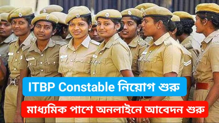 ITBP Constable Recroitment 2024 – কনস্টেবল শূন্য পদে নিয়োগ যেখানে কেবলমাত্র মাধ্যমিক পাস করলেই আবেদন করতে পারবেন