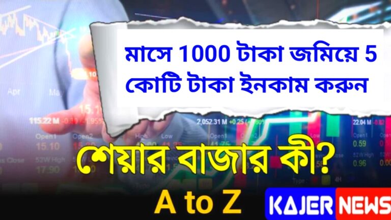 শেয়ারবাজার আসলে কি? শেয়ার বাজার সম্পর্কে পুরো ডিটেলস তথ্য জানুন | What Is Share Market In Bengali 2024