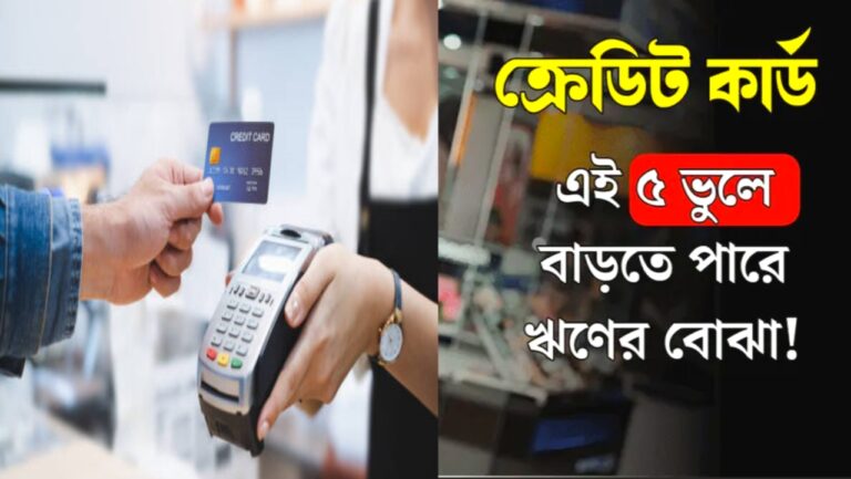 Credit Card Use Tips : এখন থেকে পুজোয় ক্রেডিট কার্ড ব্যবহার করে কেনাকাটা করুন? এই পাঁচটি ভুল একদম করবেন না