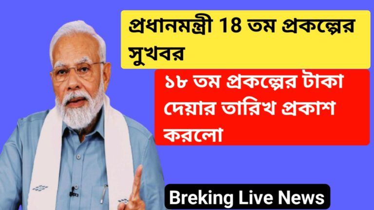 প্রধানমন্ত্রী 18 তম প্রকল্পের টাকা দেওয়ার তারিখ প্রকাশ | Pm Kisaan 18th Instollment Date 2024