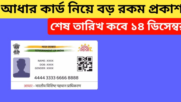 আধার কার্ড নিয়ে নেয়া আপডেট এবার ঘোষণা হল! ডিসেম্বরের ১৪ তারিখে মধ্যে এটি সম্পূর্ণ না করলে বড় ধরনের বিপদ